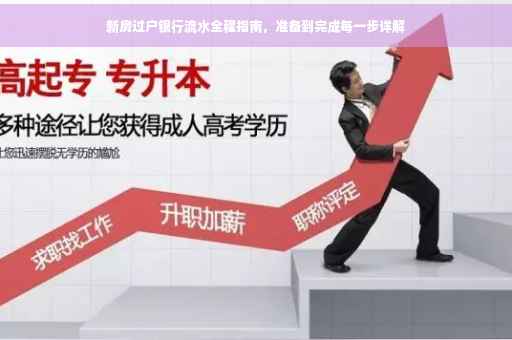 新房过户银行流水全程指南，准备到完成每一步详解