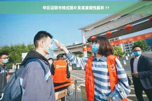 学历证明书格式图片及其重要性解析 ??
