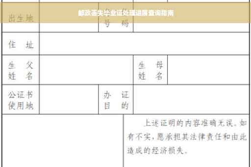 邮政丢失毕业证处理进展查询指南
