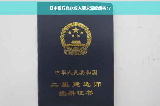 日本银行流水收入要求深度解析??