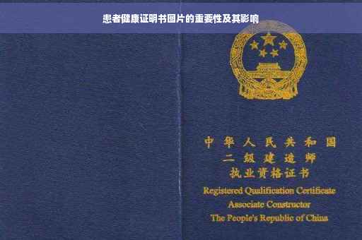 患者健康证明书图片的重要性及其影响