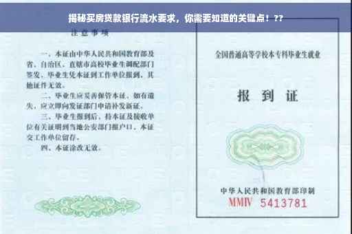 揭秘买房贷款银行流水要求，你需要知道的关键点！??
