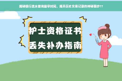 揭秘银行流水查询最早时间，揭开历史交易记录的神秘面纱??