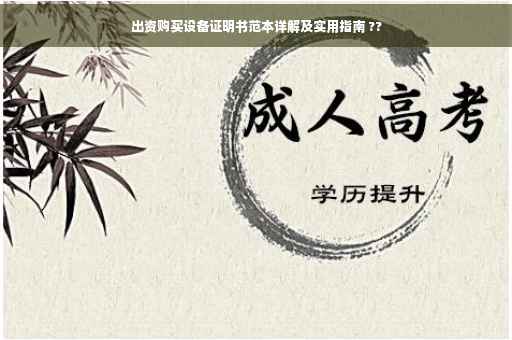出资购买设备证明书范本详解及实用指南 ??
