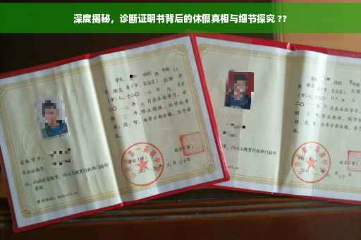 深度揭秘,诊断证明书背后的休假真相与细节探究 ?? 深度揭秘,诊断证明书背后的休假真相与细节探究 ??