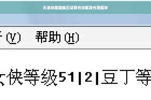 天津总医院病历证明书详解及作用解析