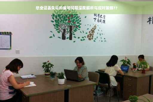 毕业证丢失后的编号问题深度解析与应对策略??