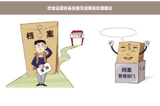 毕业证原件丢失情况说明及处理建议