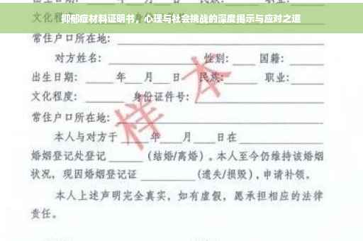 抑郁症材料证明书，心理与社会挑战的深度揭示与应对之道