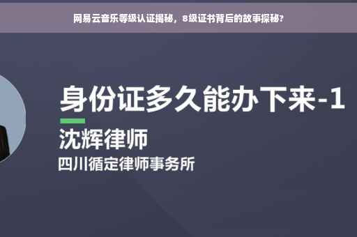 网易云音乐等级认证揭秘，8级证书背后的故事探秘?