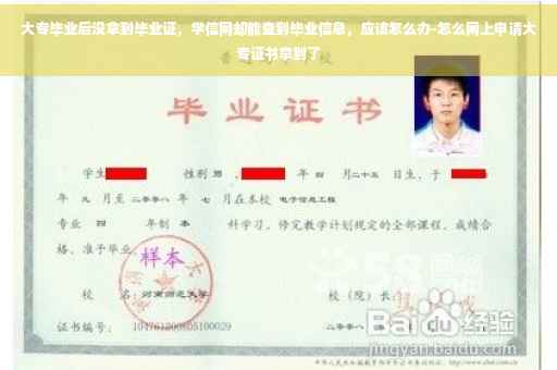 大专毕业后没拿到毕业证，学信网却能查到毕业信息，应该怎么办-怎么网上申请大专证书拿到了