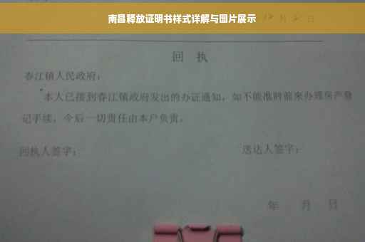 南昌释放证明书样式详解与图片展示