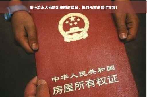 银行流水大额转出策略与建议，操作指南与最佳实践?