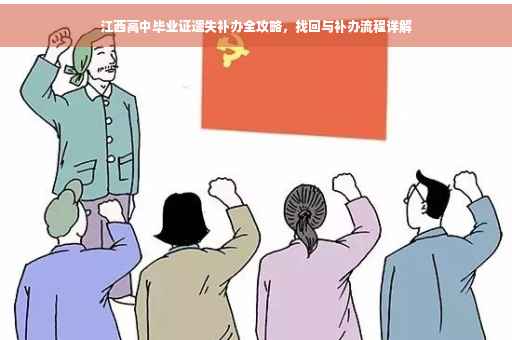 江西高中毕业证遗失补办全攻略，找回与补办流程详解