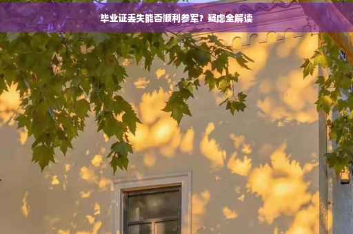 毕业证丢失能否顺利参军？疑虑全解读