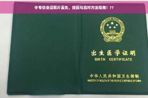 中专毕业证照片丢失，找回与应对方法指南！??