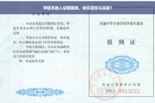 学技无收入证明困境，如何坚持与突破？