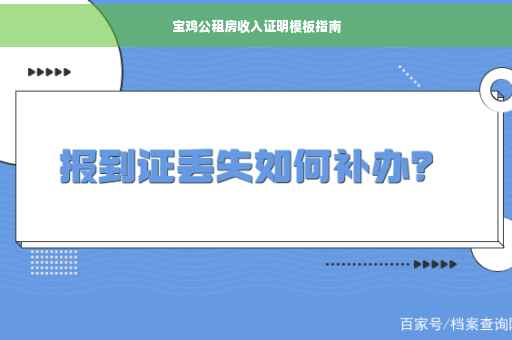 宝鸡公租房收入证明模板指南