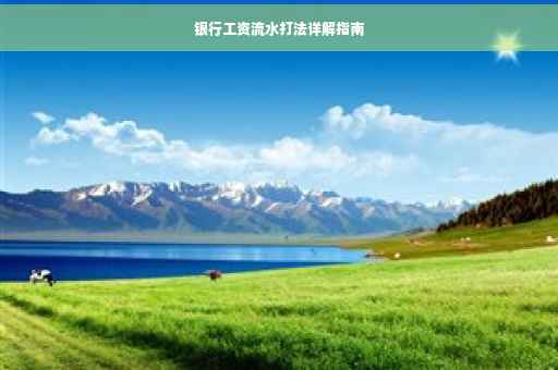 银行工资流水打法详解指南