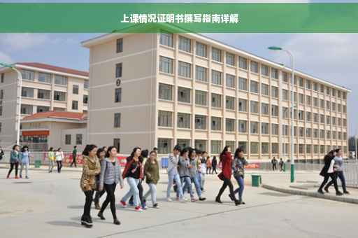 上课情况证明书撰写指南详解