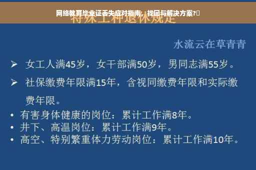 网络教育毕业证丢失应对指南，找回与解决方案?✨