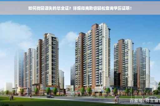 如何找回遗失的毕业证？详细指南助你轻松查询学历证明！