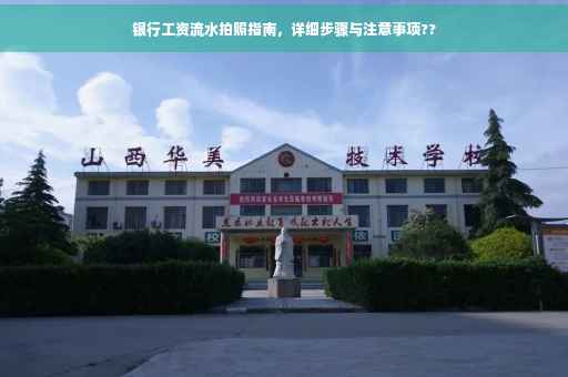 银行工资流水拍照指南，详细步骤与注意事项??