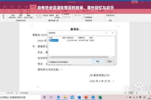 自考毕业证遗失背后的故事，意外回忆与启示