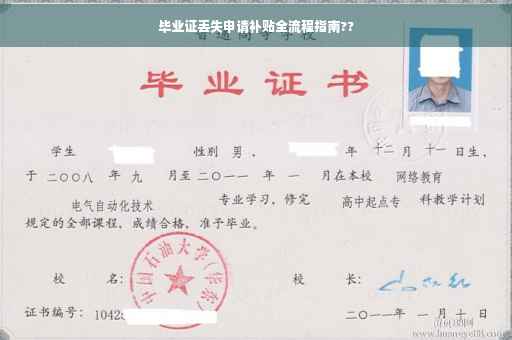 毕业证丢失申请补贴全流程指南??