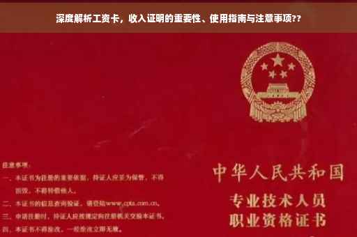深度解析工资卡，收入证明的重要性、使用指南与注意事项??