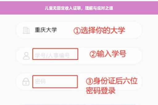儿童无固定收入证明，理解与应对之道