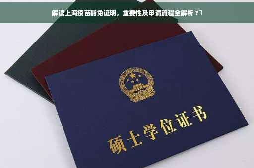 解读上海疫苗豁免证明，重要性及申请流程全解析 ?✨