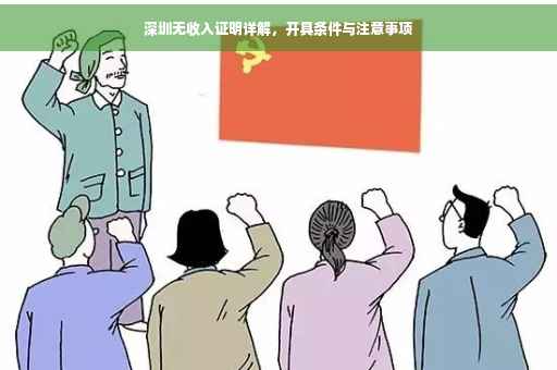 深圳无收入证明详解，开具条件与注意事项