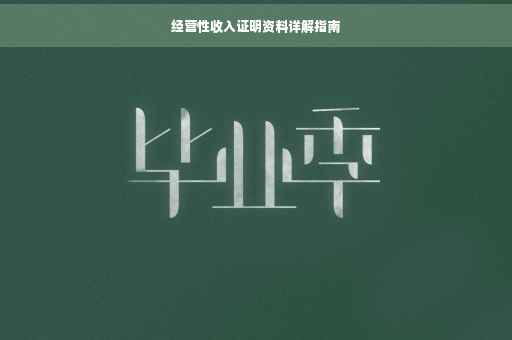 经营性收入证明资料详解指南