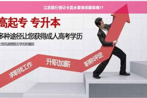 江苏银行借记卡流水查询详解指南??