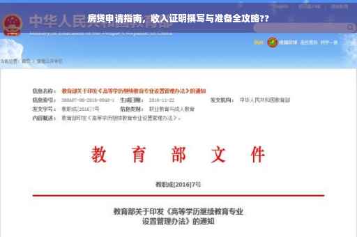 房贷申请指南，收入证明撰写与准备全攻略??