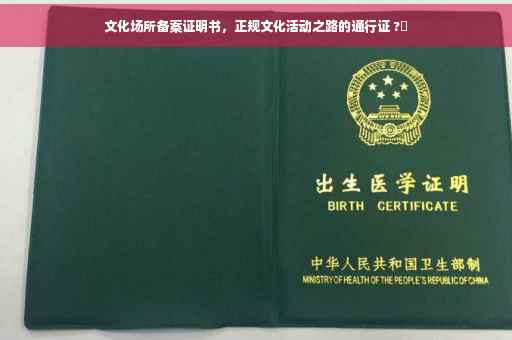 文化场所备案证明书，正规文化活动之路的通行证 ?✨