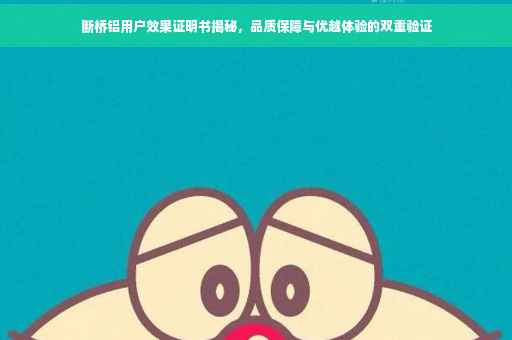 断桥铝用户效果证明书揭秘，品质保障与优越体验的双重验证