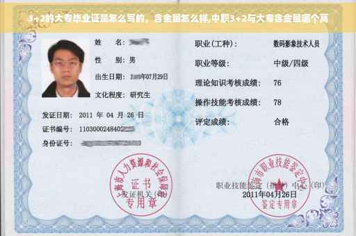 3+2的大专毕业证是怎么写的，含金量怎么样,中职3+2与大专含金量哪个高