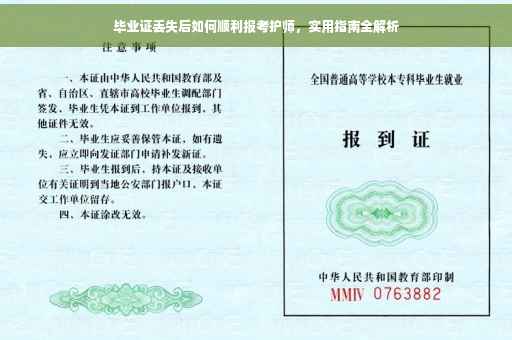 毕业证丢失后如何顺利报考护师，实用指南全解析