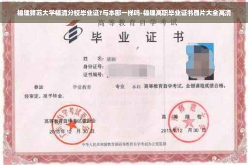 福建师范大学福清分校毕业证?与本部一样吗-福建高职毕业证书图片大全高清