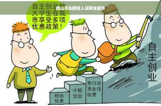 鹤山市车辆收入证明全解析