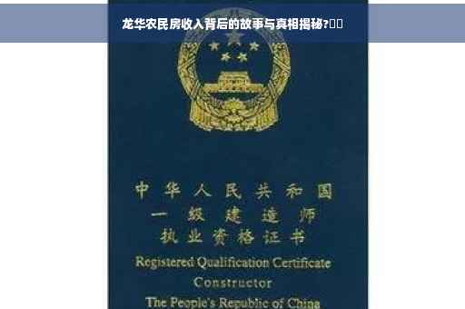 龙华农民房收入背后的故事与真相揭秘?⚡️