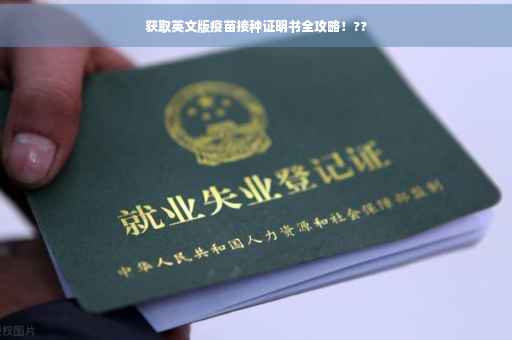 获取英文版疫苗接种证明书全攻略！??