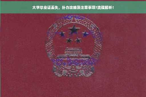 大学毕业证丢失，补办攻略及注意事项?流程解析！