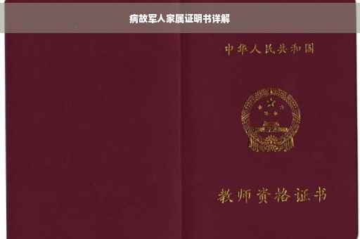病故军人家属证明书详解