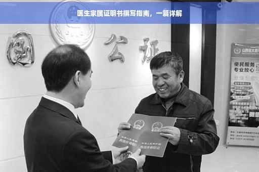 医生家属证明书撰写指南，一篇详解