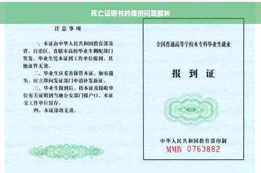 死亡证明书的提供问题解析