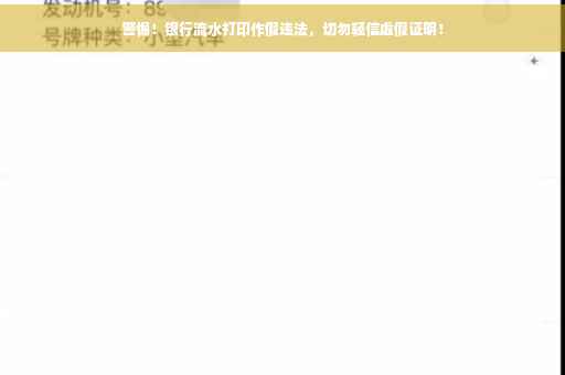 警惕！银行流水打印作假违法，切勿轻信虚假证明！