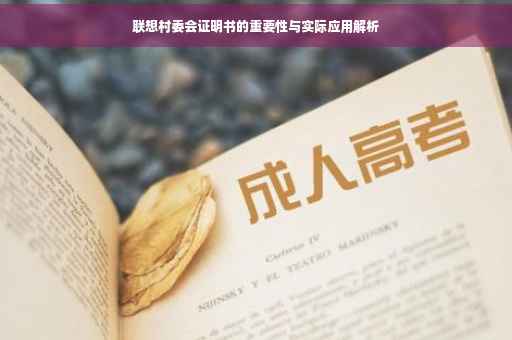 联想村委会证明书的重要性与实际应用解析